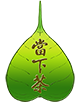 當下茶茶道